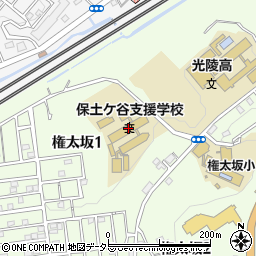神奈川県立保土ケ谷支援学校周辺の地図