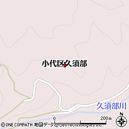 兵庫県美方郡香美町小代区久須部周辺の地図