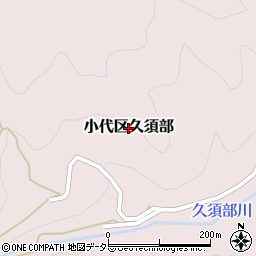 兵庫県香美町（美方郡）小代区久須部周辺の地図