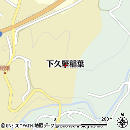 長野県飯田市下久堅稲葉周辺の地図
