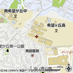 神奈川県立希望ケ丘高等学校周辺の地図