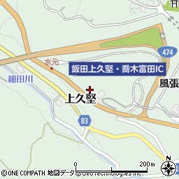 長野県飯田市上久堅3901-1周辺の地図