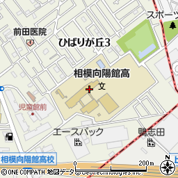 神奈川県立相模向陽館高等学校周辺の地図