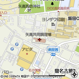 飯田市学校給食矢高共同調理場周辺の地図