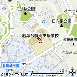 横浜市立若葉台特別支援学校（横浜わかば学園）周辺の地図