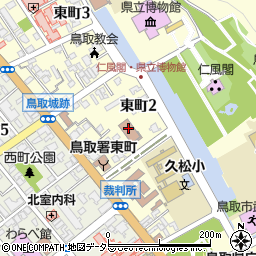 鳥取地方法務局不動産・会社・法人登記証明等交付・閲覧の問い合せ周辺の地図