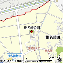 椎名崎町公園周辺の地図