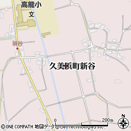 京都府京丹後市久美浜町新谷周辺の地図