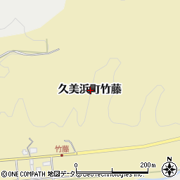 京都府京丹後市久美浜町竹藤周辺の地図