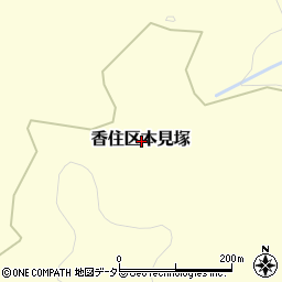 兵庫県美方郡香美町香住区本見塚周辺の地図