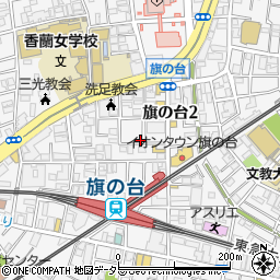 東京都品川区旗の台2丁目周辺の地図