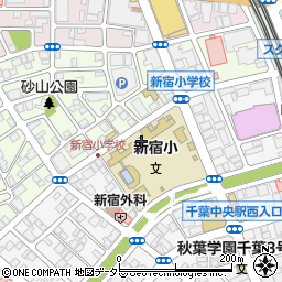 千葉市立新宿小学校周辺の地図