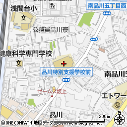 東京都立品川特別支援学校周辺の地図