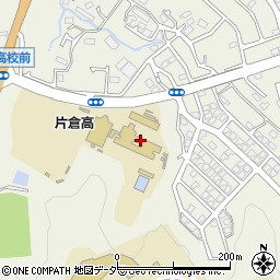 東京都立片倉高等学校周辺の地図