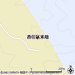 兵庫県香美町（美方郡）香住区米地周辺の地図