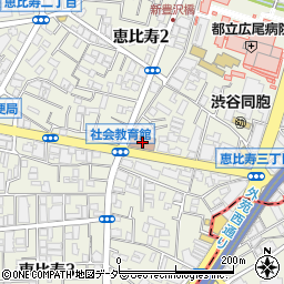 恵比寿社会教育館周辺の地図