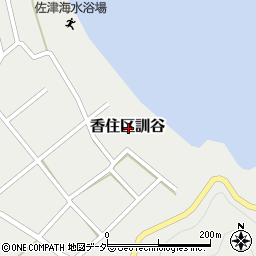 兵庫県美方郡香美町香住区訓谷125周辺の地図