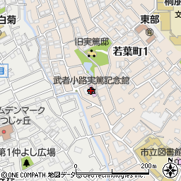 武者小路実篤記念館・実篤公園周辺の地図