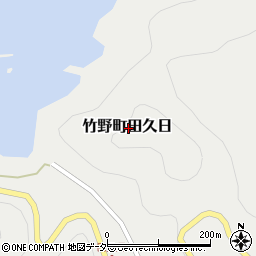 兵庫県豊岡市竹野町田久日周辺の地図