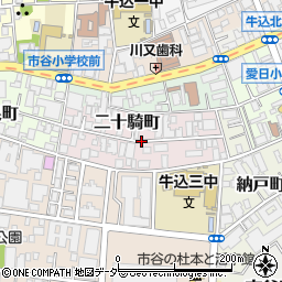 東京都新宿区二十騎町周辺の地図