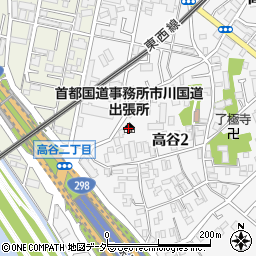 首都国道事務所　市川国道出張所周辺の地図