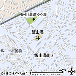 飯山満幼稚園周辺の地図