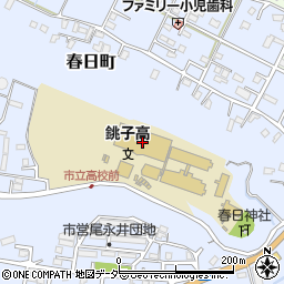 銚子市立銚子高等学校周辺の地図