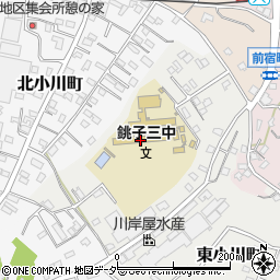 銚子市立第三中学校周辺の地図