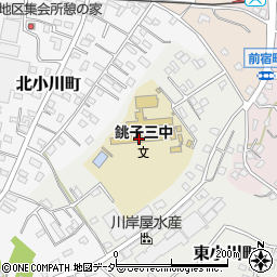 銚子市立第三中学校周辺の地図