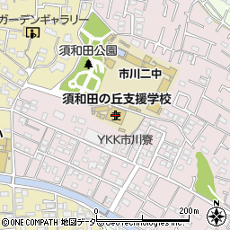 市川市立須和田の丘支援学校周辺の地図