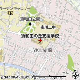 市川市立須和田の丘支援学校周辺の地図