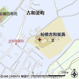 千葉県立船橋古和釜高等学校周辺の地図