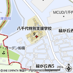 千葉県立八千代特別支援学校周辺の地図