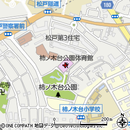 松戸市柿ノ木台公園体育館周辺の地図