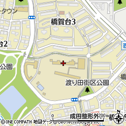 成田市立橋賀台小学校周辺の地図