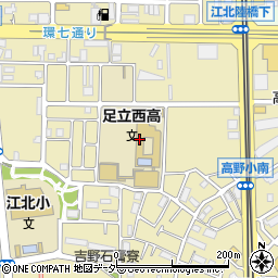 東京都立足立西高等学校周辺の地図