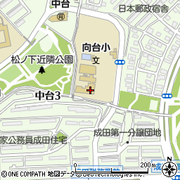 成田市立向台小学校周辺の地図