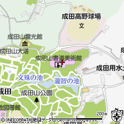 成田山書道美術館周辺の地図