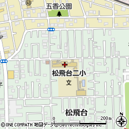 松戸市立松飛台第二小学校周辺の地図