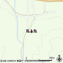 福井県南条郡南越前町馬上免周辺の地図