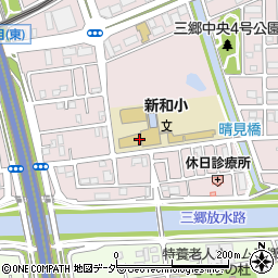 三郷市立新和小学校周辺の地図