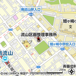 千葉県出先機関県土整備部　流山区画整理事務所管理移転課周辺の地図