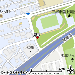 埼玉県三郷市泉3丁目周辺の地図