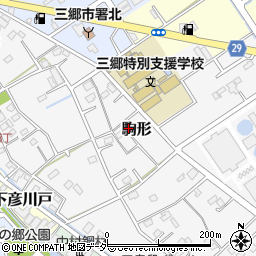 埼玉県三郷市駒形455周辺の地図