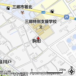 埼玉県三郷市駒形244周辺の地図