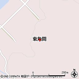 福井県今立郡池田町東角間周辺の地図