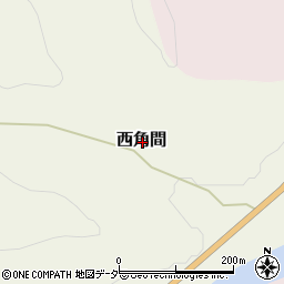福井県今立郡池田町西角間周辺の地図