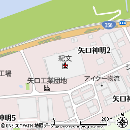 株式会社紀文食品　東京工場周辺の地図
