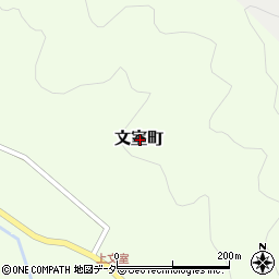 〒915-0036 福井県越前市文室町の地図