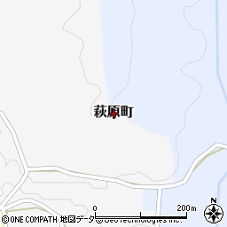 〒915-1205 福井県越前市萩原町の地図